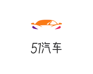 51汽车